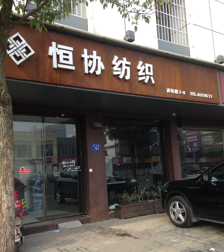 吴江恒协纺织